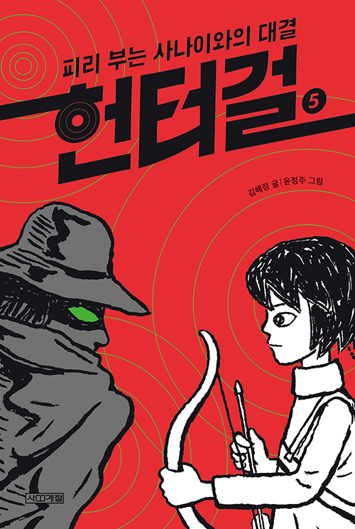 김혜정 (지은이),윤정주 (그림)사계절2020-11-27