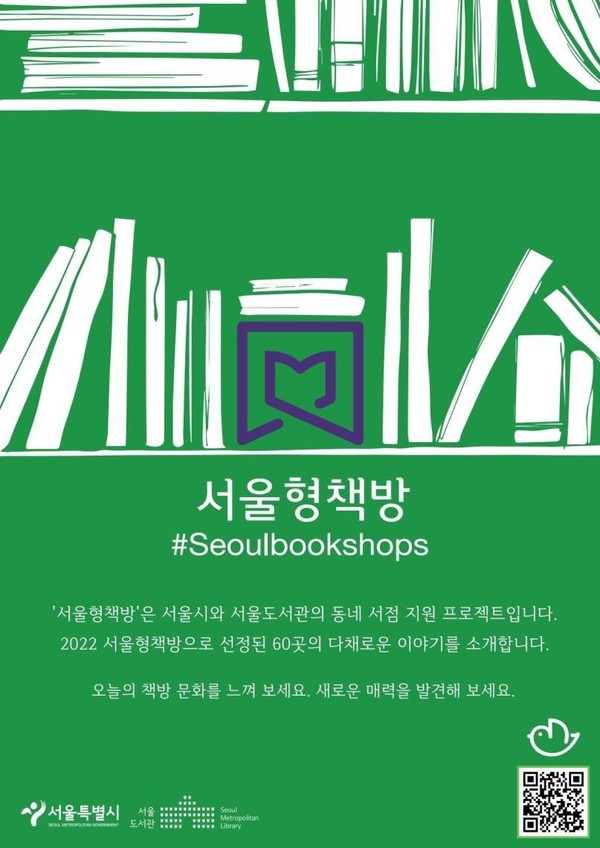 2022 '서울형책방' 홍보포스터=서울도서관