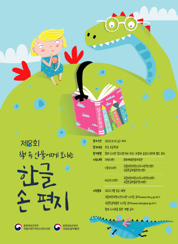 「책 속 인물에게 보내는 한글 손 편지」 홍보 포스터 = 국립어린이청소년도서관