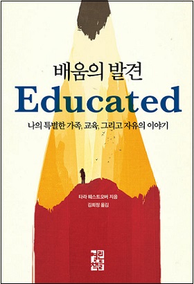타라 웨스트오버(지음)/김희정(옮김)/열린책들/2020