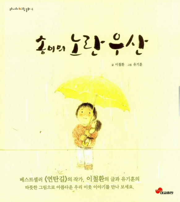 송이의 노란 우산