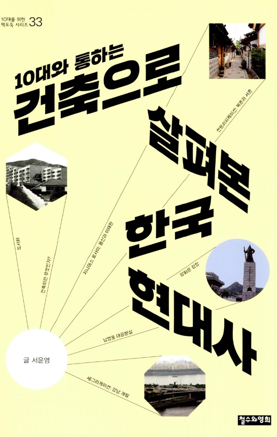 10대와 통하는 건축으로 살펴본 한국 현대사