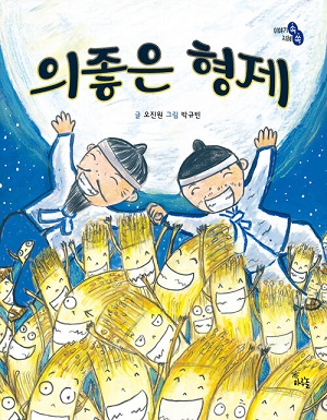 오진원(지음)/박규빈(그림)/하루놀/2019