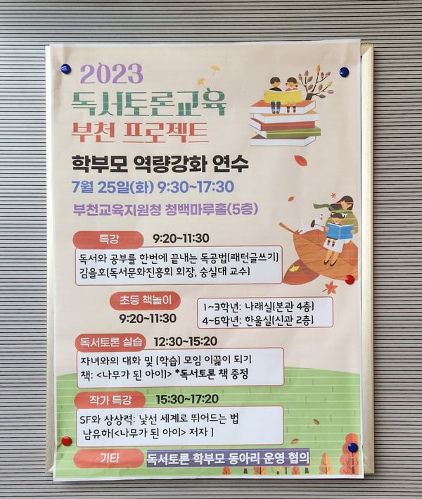 2023 독서토론교육 부천 프로젝트 행사 포스터(사진=이혜정 기자)