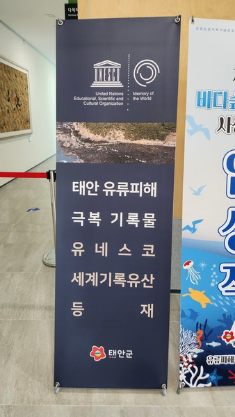 태안 유류피해 극복기록물은 유네스코 세계기록유산으로 등재되었다(사진=이혜정 기자)