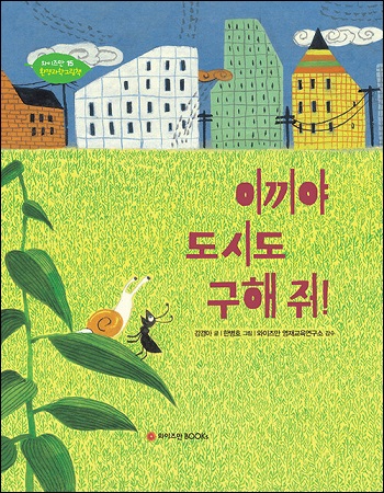 강경아(지음)/,한병호(그림)/와이즈만북스/2019