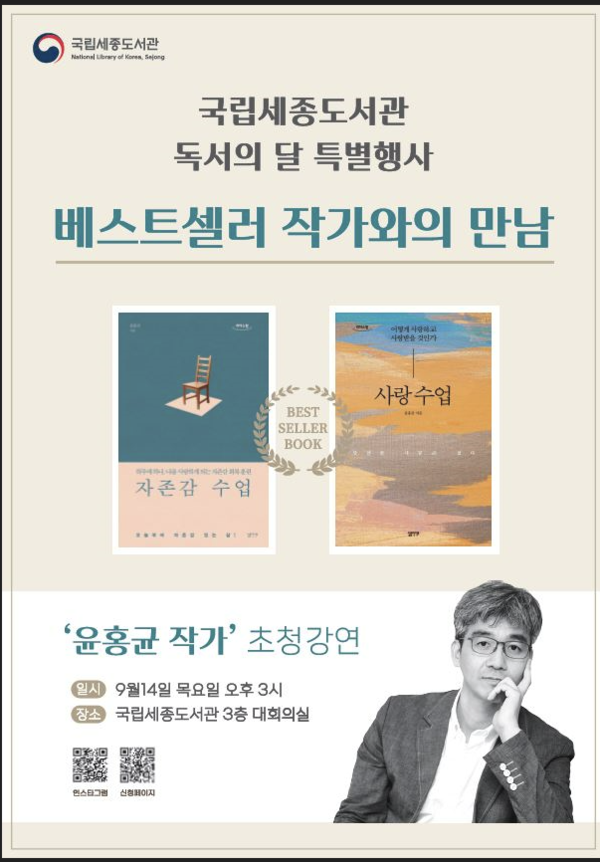             국립 세종도서관의 9월 특별행사 '윤홍균 작가와의 만남'   포스터제공 / 국립세종도서관