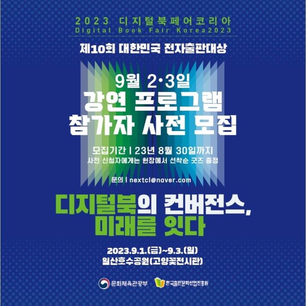 2023 디지털북페어코리아 홍보 포스터(출처 = 한국출판문화산업진흥원)