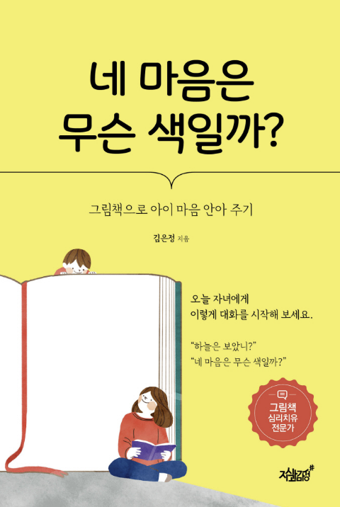 김은정 작가가 10월 10일 출간한 책 『네 마음은 무슨 색일까』 표지 (사진 제공 = 교보문고)