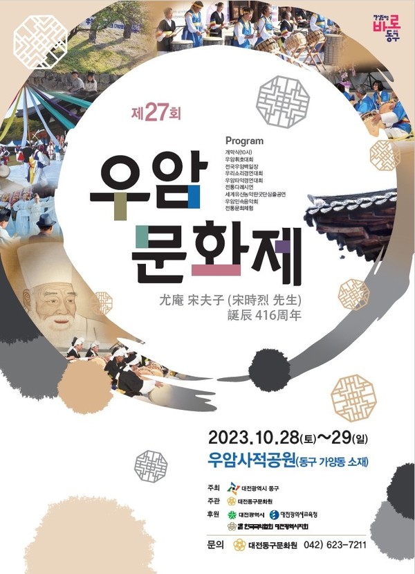 제27회 우암문화제가 개최된다.  포스터 제공/대전동구문화원