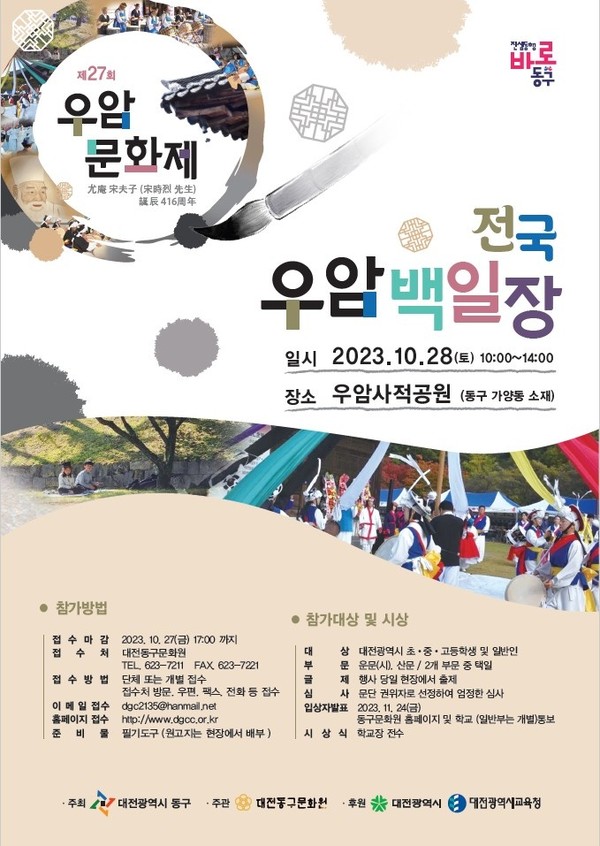 우암문화제 개막날 개최되는 우암백일장.  포스터 제공/대전동구문화원