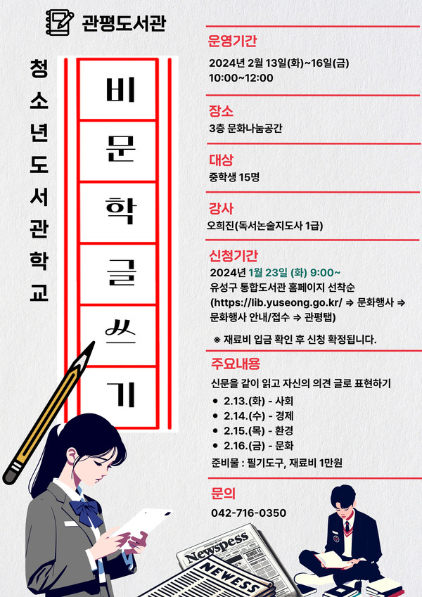 대전 유성구 관평도서관의 '청소년 도서관학교' 모집       포스터 제공/관평도서관