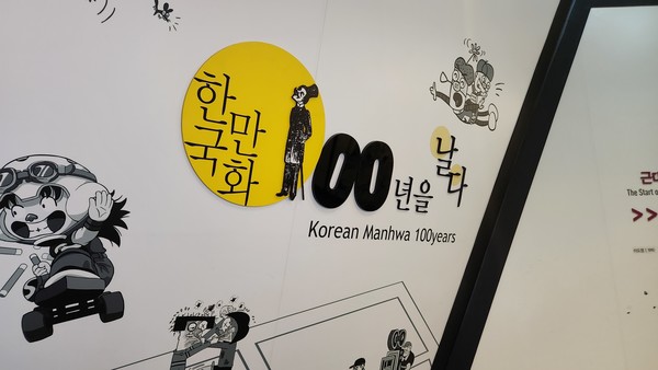 한국만화의 역사를 연대기로 관람할 수 있다(사진=이혜정 기자)
