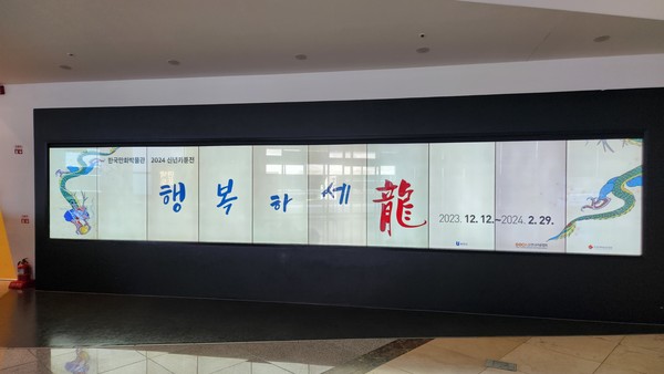 '2024 신년카툰전 행복하세龍' 기획전시 홍보물(2023년 12월 12일부터 2024년 2월 29일까지) (사진=이혜정 기자)