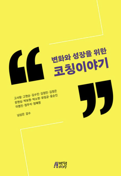 '변화와 성장을 위한 코칭이야기(박영스토리)' 책 표지(사진 제공=인교보문고 온라인 서점)