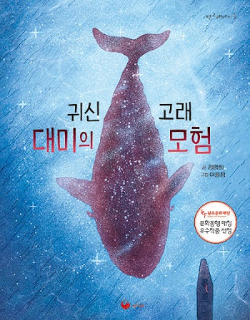 김명희(지음)/이윤정(그림)/책고래/2024