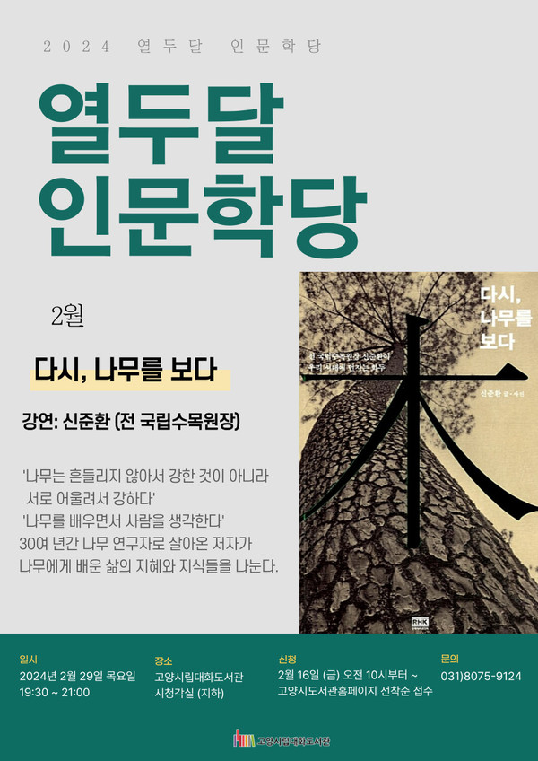 열두달 인문학당 2월 포스터(사진 제공 = 고양시립대화도서관)