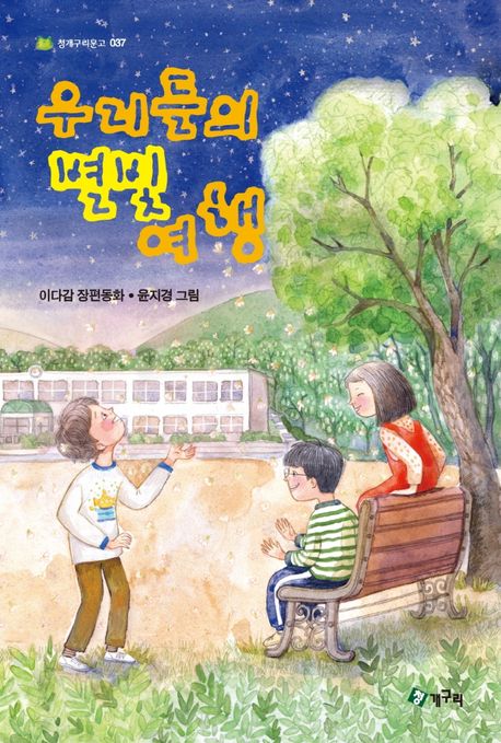 '우리들의 별빛 여행' 책 표지(사진 출처 = 교보문고)