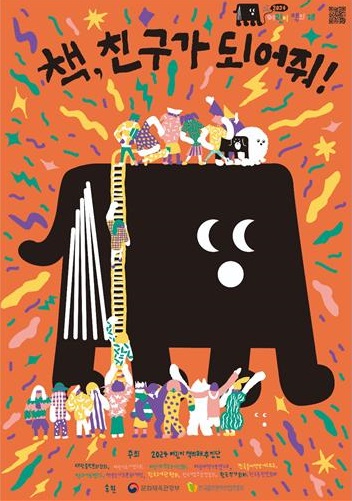       '2024 어린이 책의 해' 포스터
